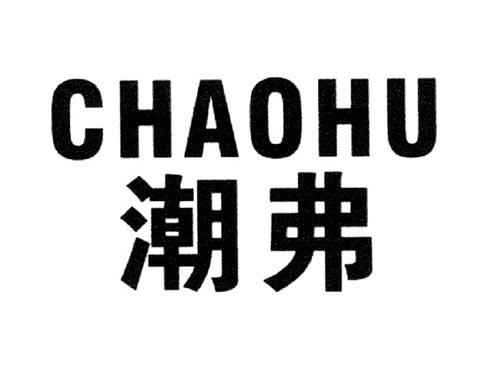 潮弗