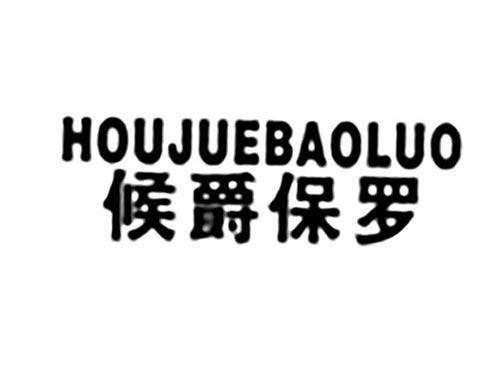 候爵保罗