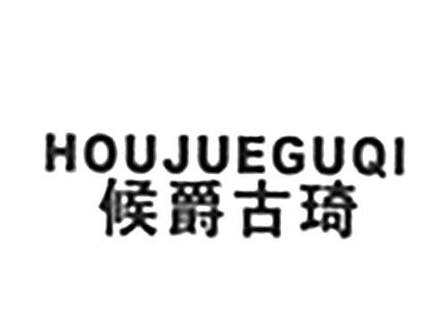 候爵古琦