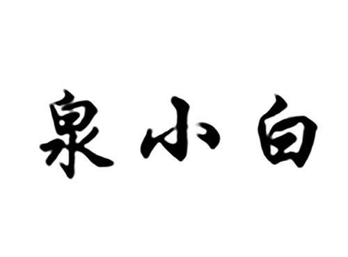 泉小白