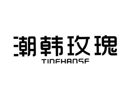 潮韩玫瑰TIDEHROSE