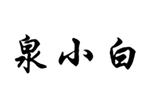 泉小白