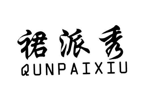 裙派秀