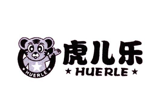 虎儿乐