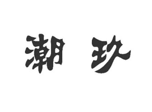 潮玖