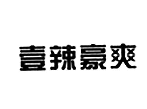 壹辣豪爽