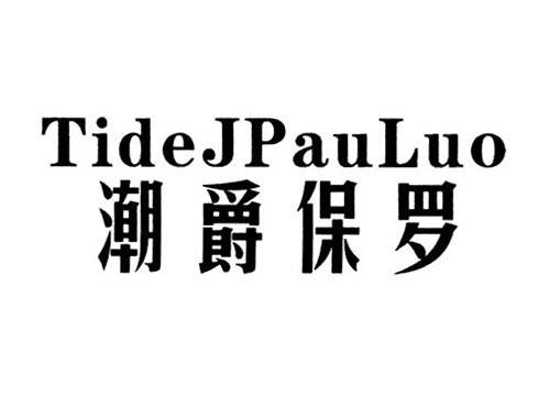 潮爵保罗TIDEJPAULUO