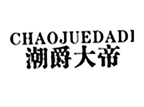潮爵大帝