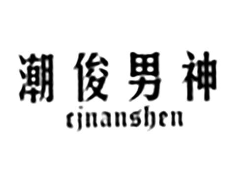 潮俊男神CJNANSHEN