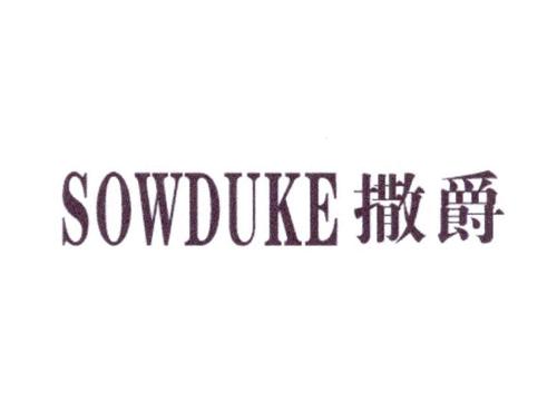 撒爵SOWDUKE