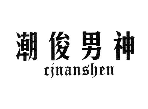 潮俊男神CJNANSHEN