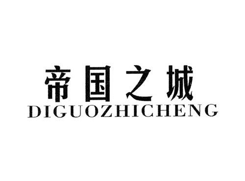 帝国之城