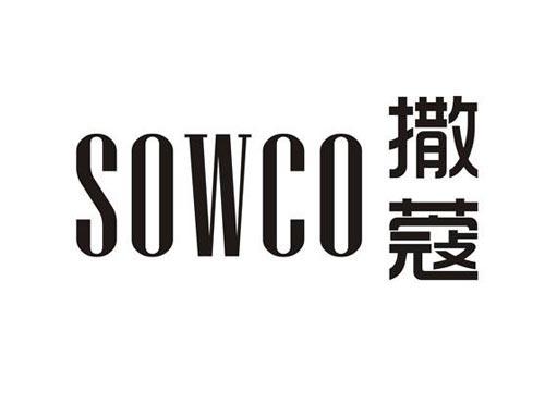 撒蔻SOWCO