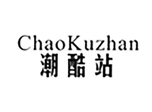 潮酷站