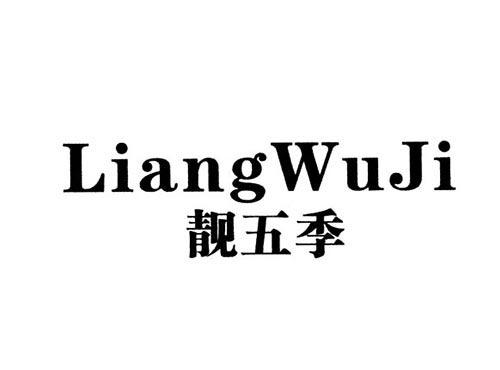靓五季