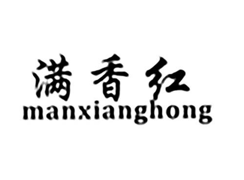 满香红