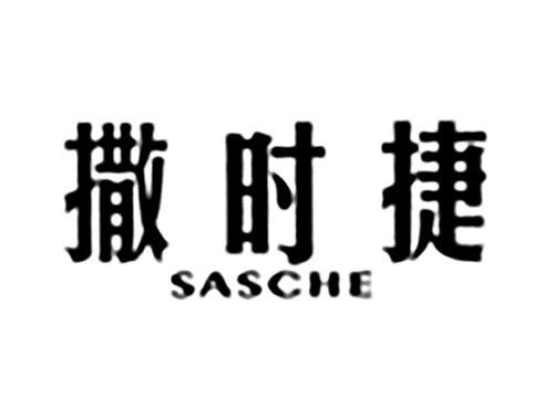 撒时捷SASCHE