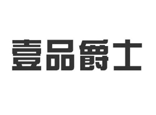 壹品爵士