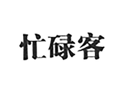忙碌客