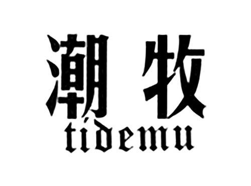 潮牧TIDEMU