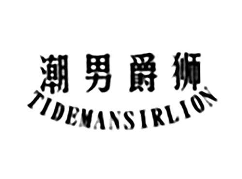 潮男爵狮TIDEMANSIRLION