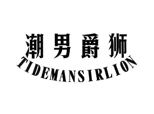 潮男爵狮TIDEMANSIRLION