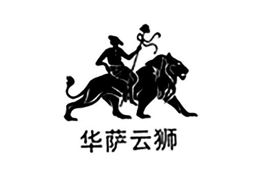 华萨云狮