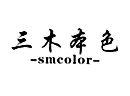 三木本色SMCOLOR