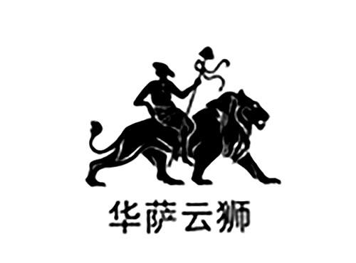 华萨云狮
