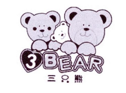 三只熊3BEAR