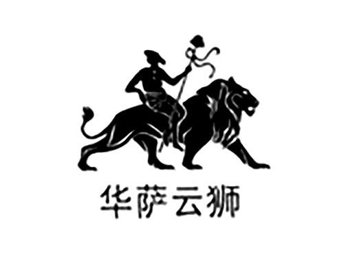 华萨云狮