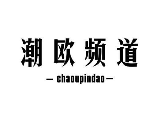 潮欧频道CHAOUPINDAO