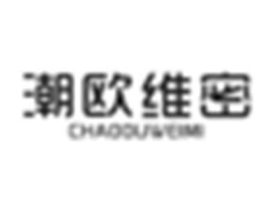 潮欧维密