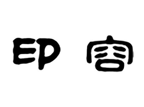 印容