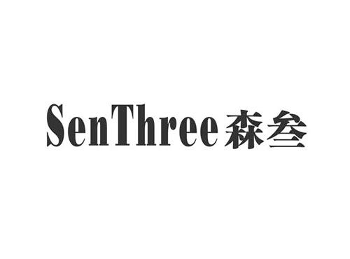 森叁SENTHREE