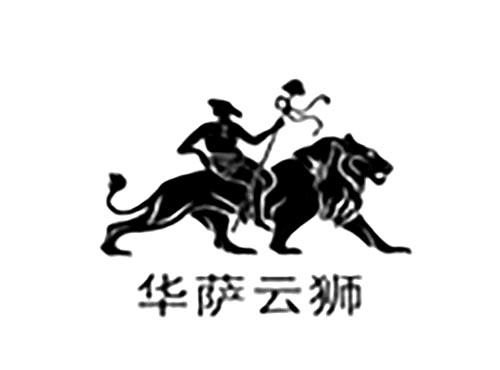 华萨云狮
