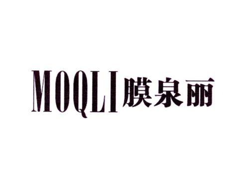 MOQLI膜泉丽