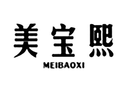 美宝熙