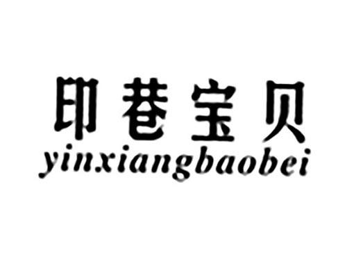 印巷宝贝