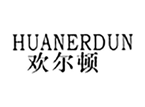 欢尔顿