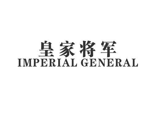 皇家将军IMPERIALGENERAL