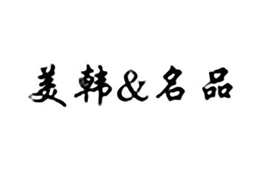 美韩&名品