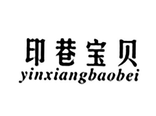印巷宝贝