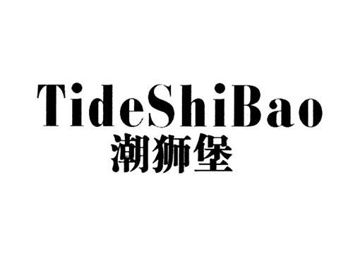 潮狮堡TIDESHIBAO