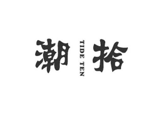 潮拾TIDETEN
