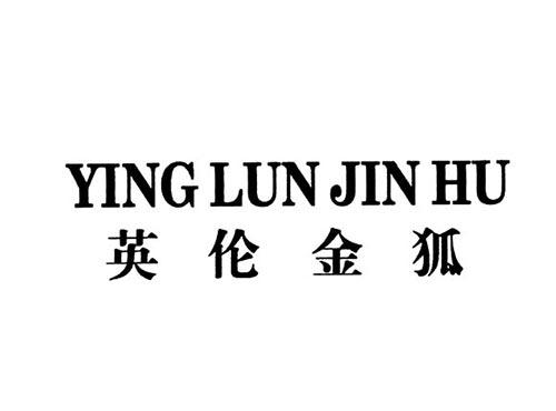英伦金狐