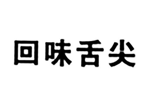 回味舌尖