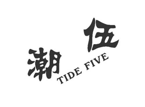 潮伍TIDEFIVE