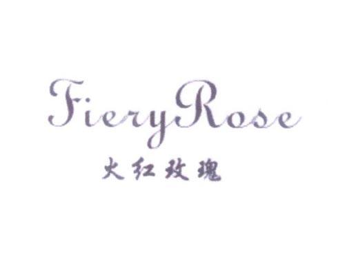 火红玫瑰FIERYROSE