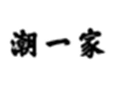 潮一家